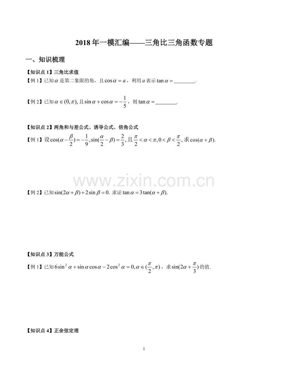 2018年上海高三一模真题汇编——三角比三角函数专题(学生版).doc_第1页