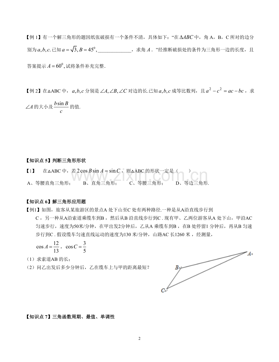2018年上海高三一模真题汇编——三角比三角函数专题(学生版).doc_第2页
