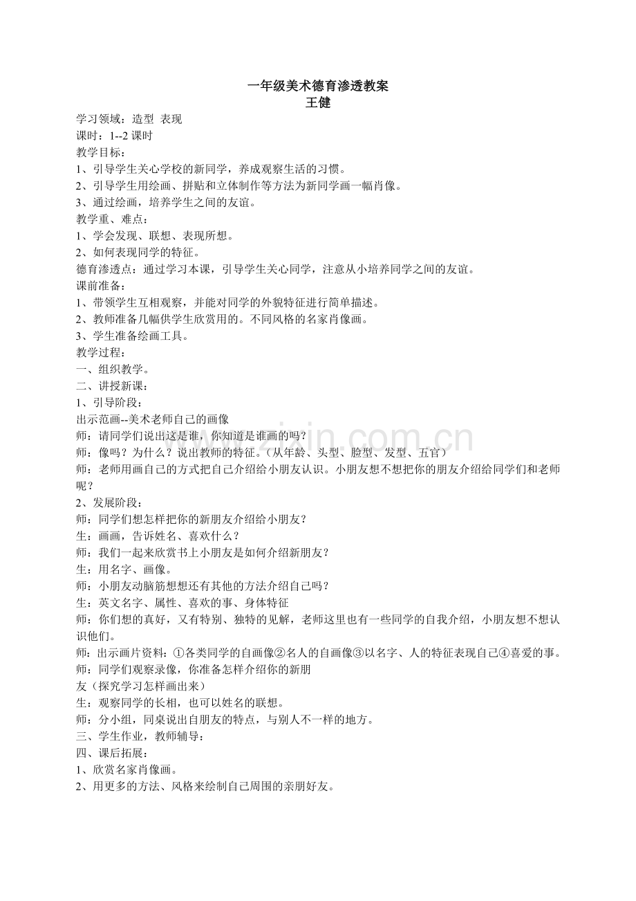 一年级美术德育渗透教案.doc_第1页