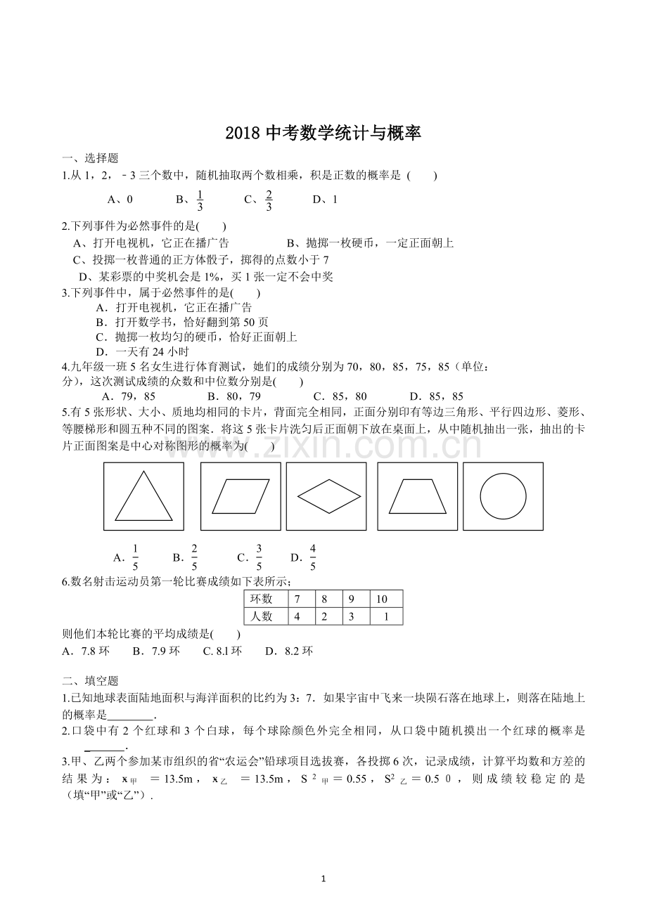 初中数学-概率与统计题知识点汇总-中考.doc_第1页