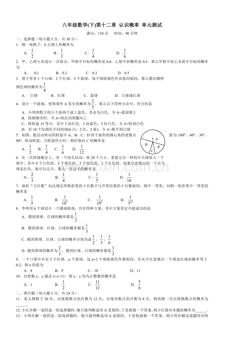 八年级数学(下)第十二章认识概率单元测试.doc_第1页