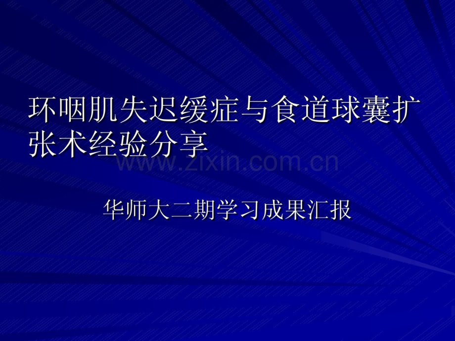 食道球囊扩张术经验分享.pdf_第1页