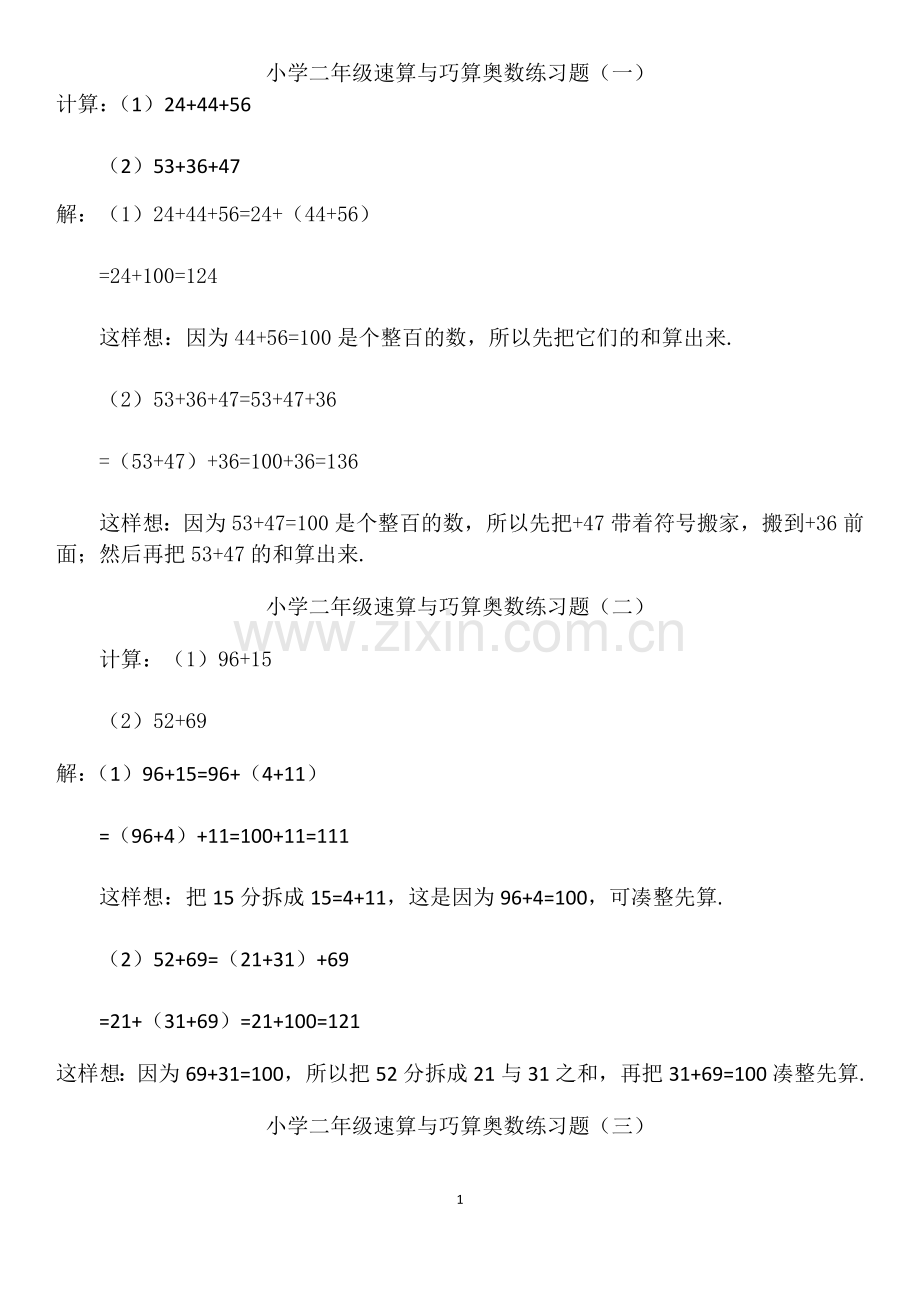 小学二年级速算与巧算奥数练习题.doc_第1页