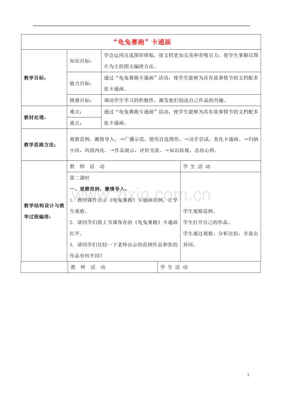 三年级信息技术下册“龟兔赛跑”卡通画1教案冀教版.doc_第1页