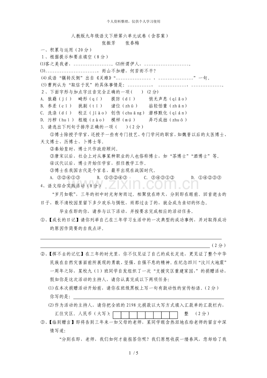 人教版九年级语文下册第六单元试卷.doc_第1页