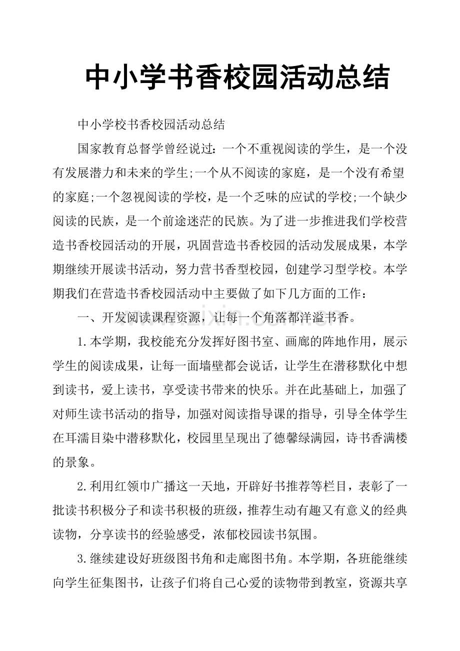 中小学书香校园活动总结.doc_第1页