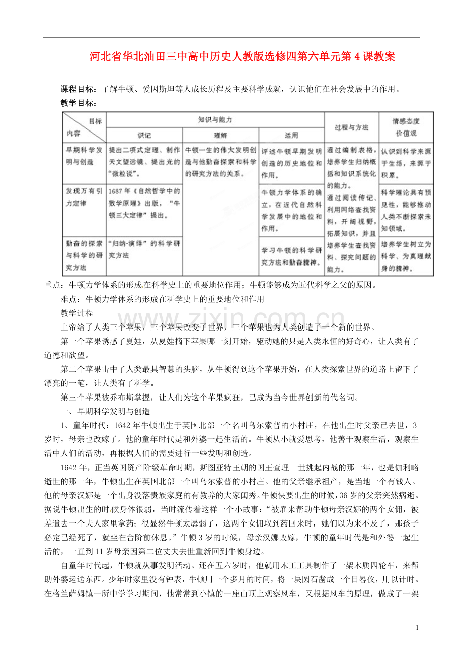 高中历史第六单元第4课近代科学之父牛顿教案.doc_第1页