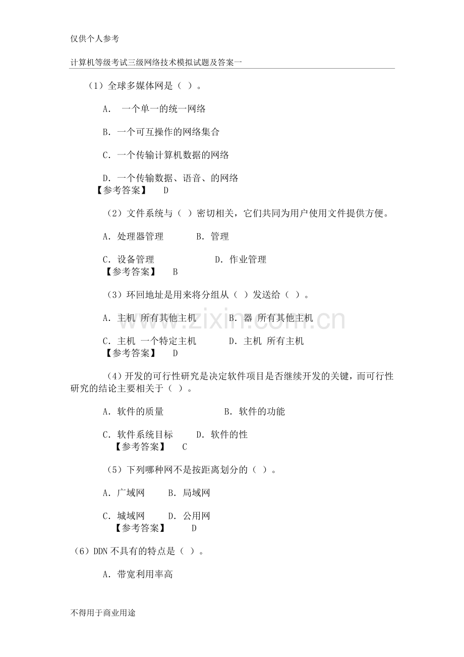 计算机等级考试三级网络技术模拟试题及答案.doc_第1页