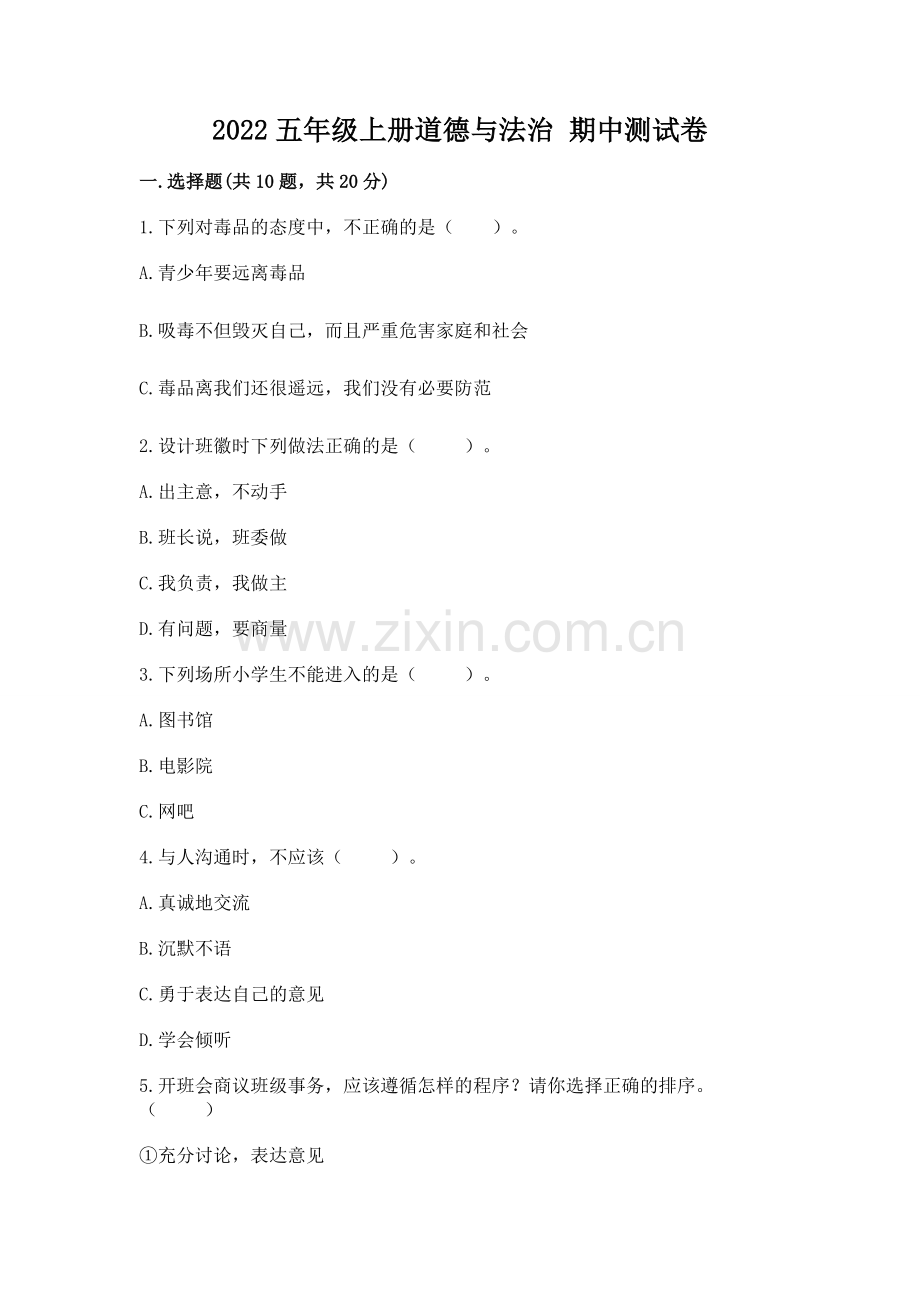 2022五年级上册道德与法治 期中测试卷附参考答案【基础题】.docx_第1页
