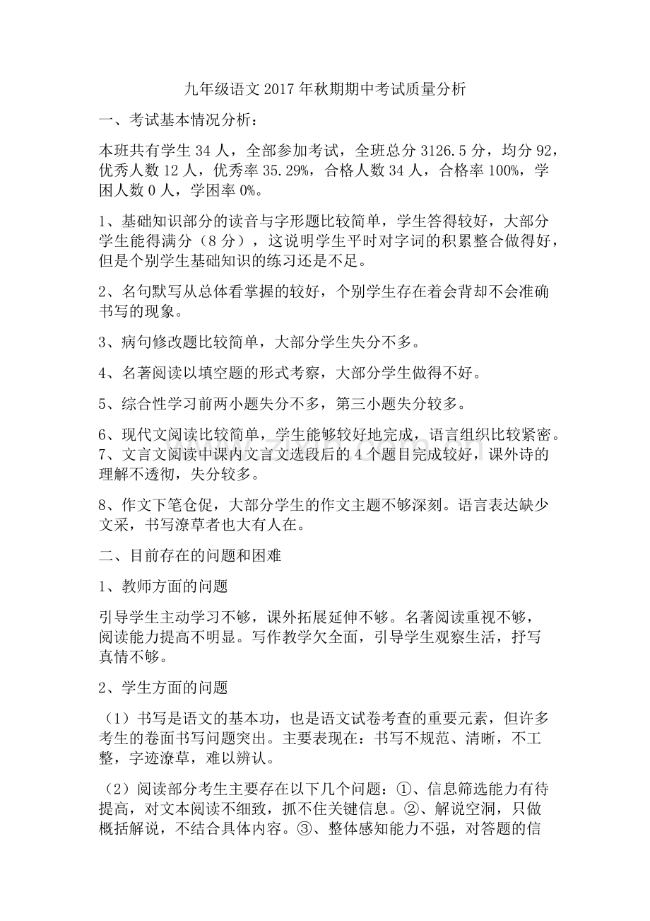 九年级语文质量分析.doc_第1页