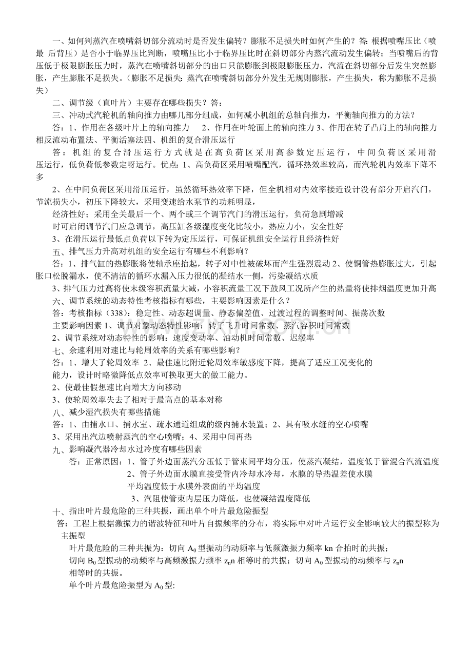 华北电力大学保定汽轮机复试练习题汇总.doc_第1页
