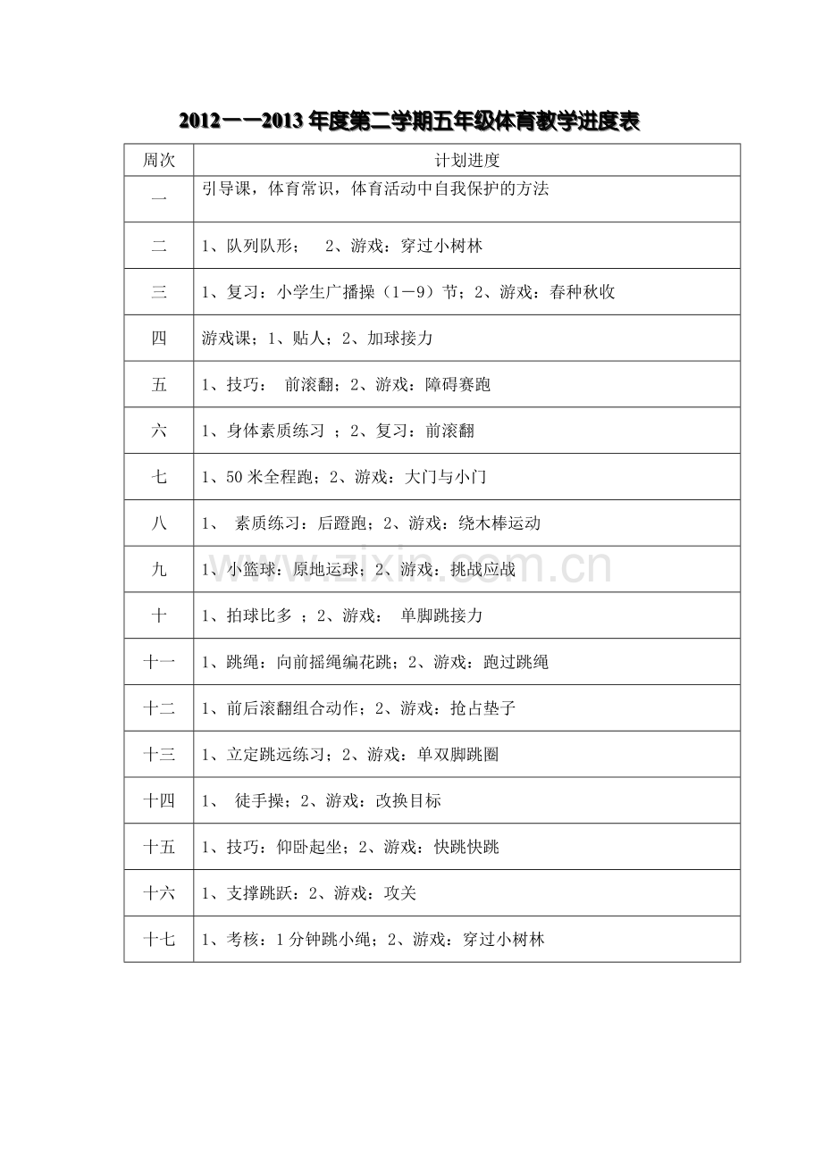 五年级体育教学进度表.doc_第1页