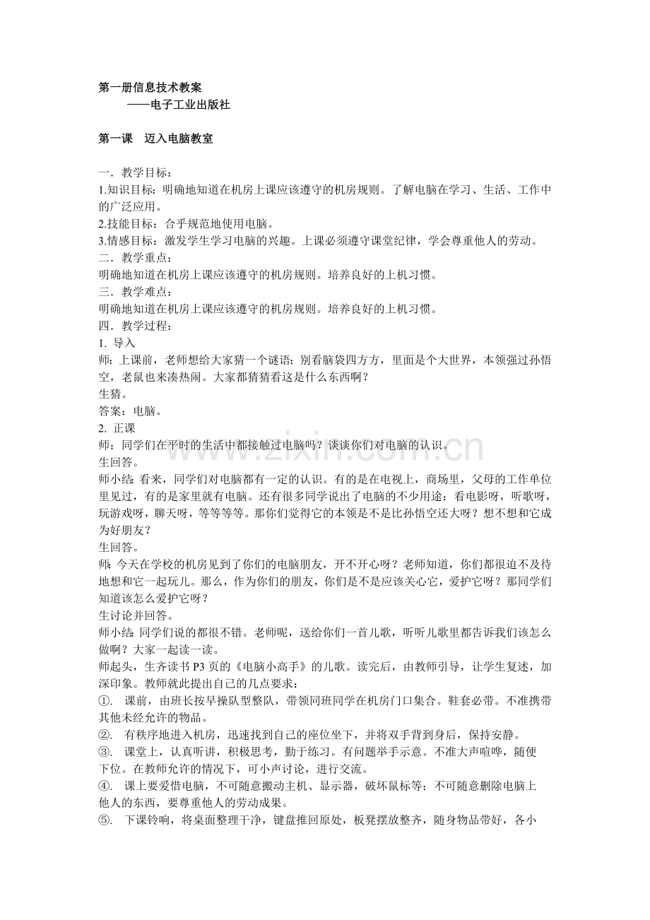 电子工业出版社小学信息技术第一册全册教案.doc_第1页