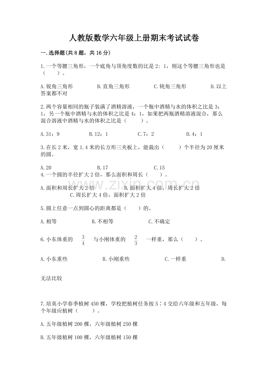 人教版数学六年级上册期末考试试卷【b卷】.docx_第1页