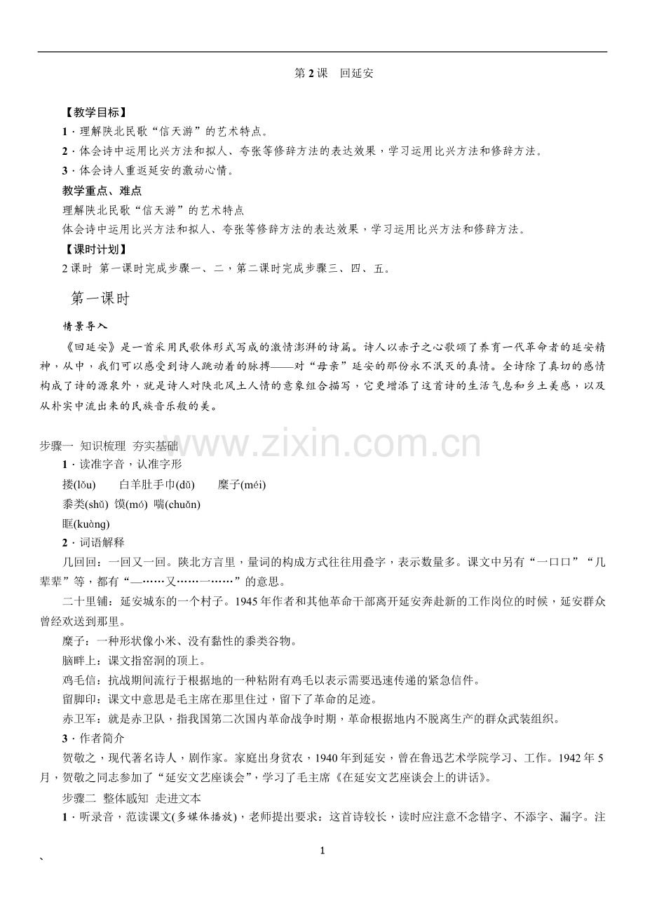 2018年上期部编教材8年级语文教案第2课回延安.doc_第1页