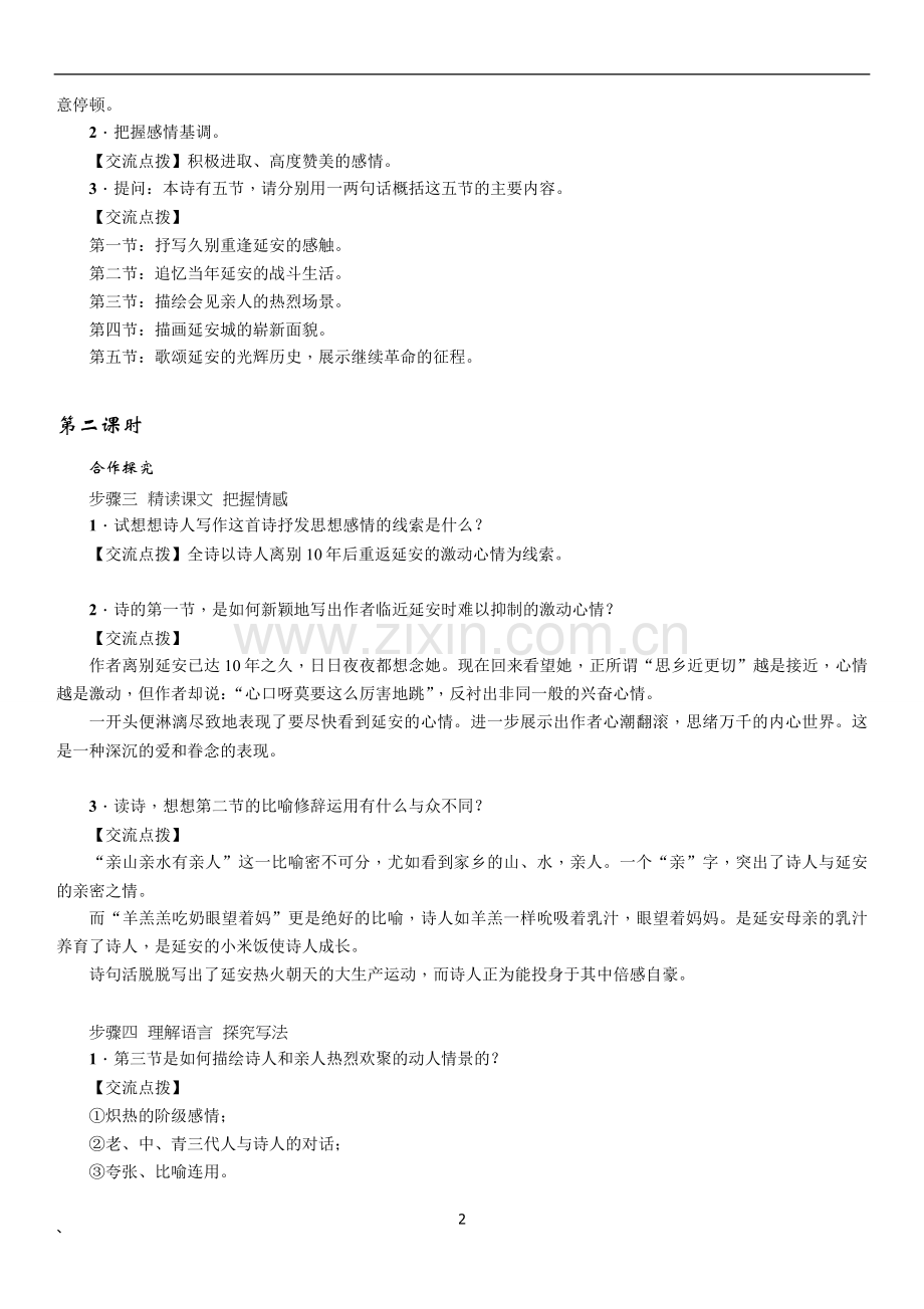 2018年上期部编教材8年级语文教案第2课回延安.doc_第2页