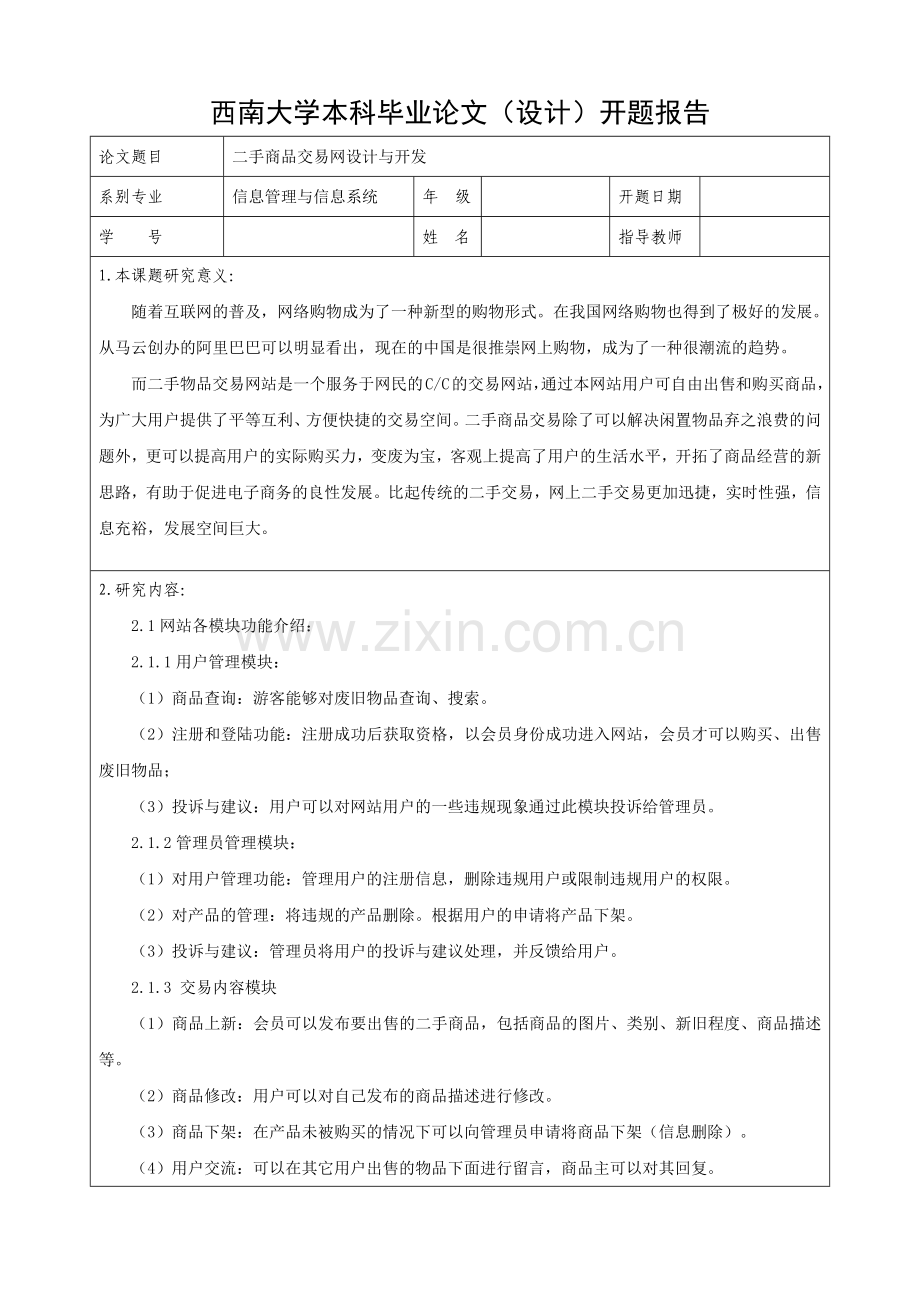 二手商品交易网设计与开发开题报告.doc_第1页