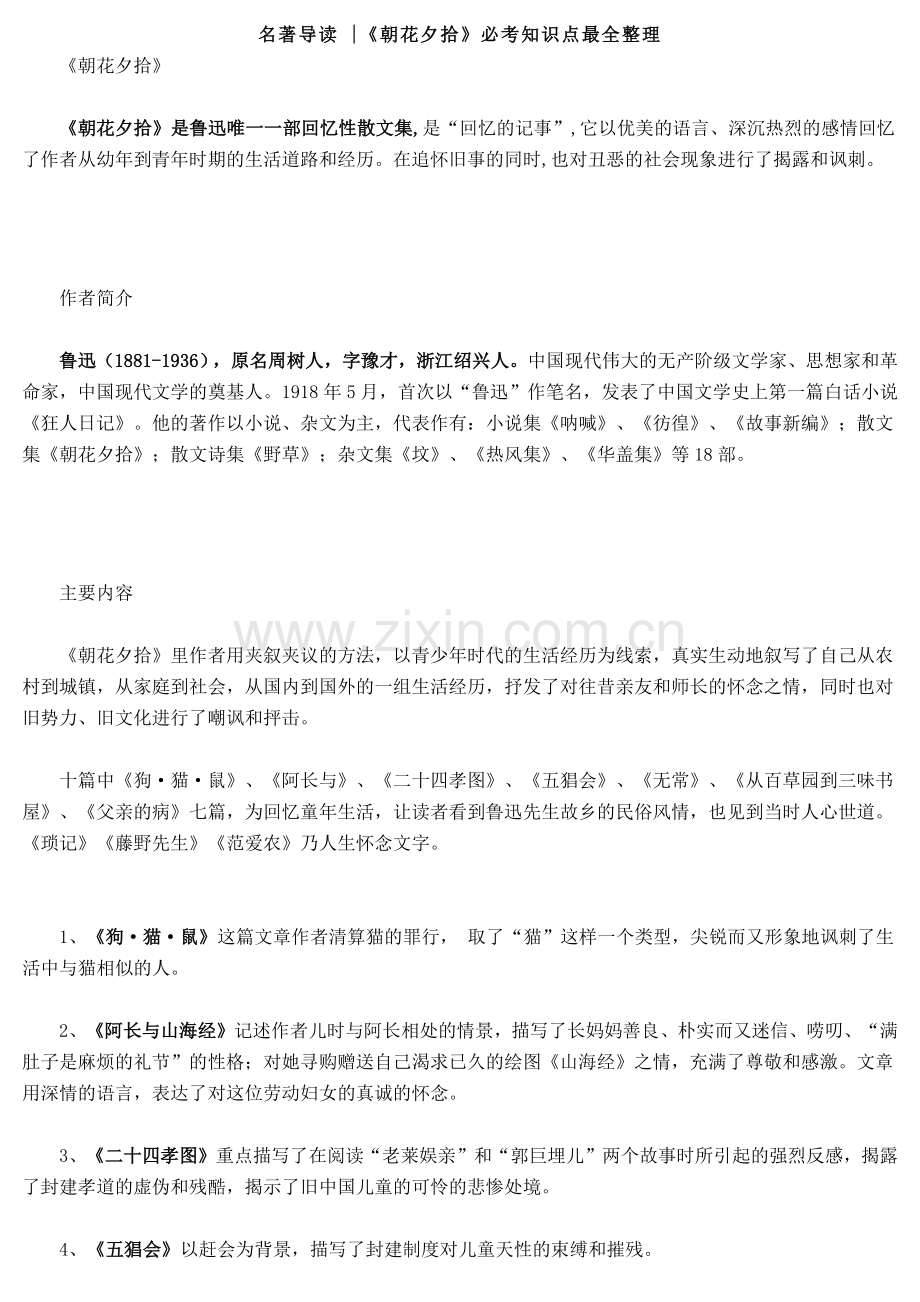 名著导读《朝花夕拾》必考知识点整理.doc_第1页
