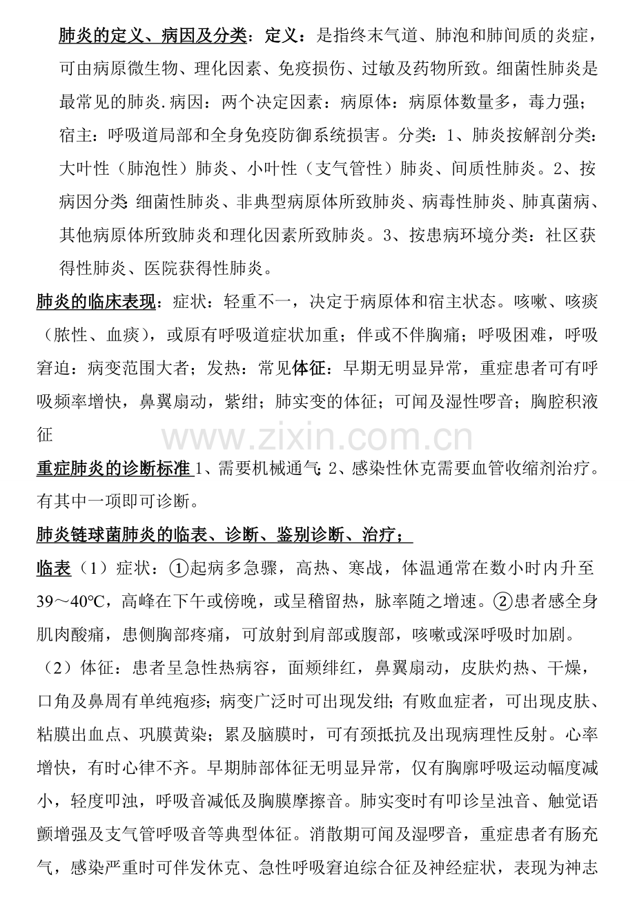 内科学考试重点总结-大内科考试就靠它了.doc_第1页