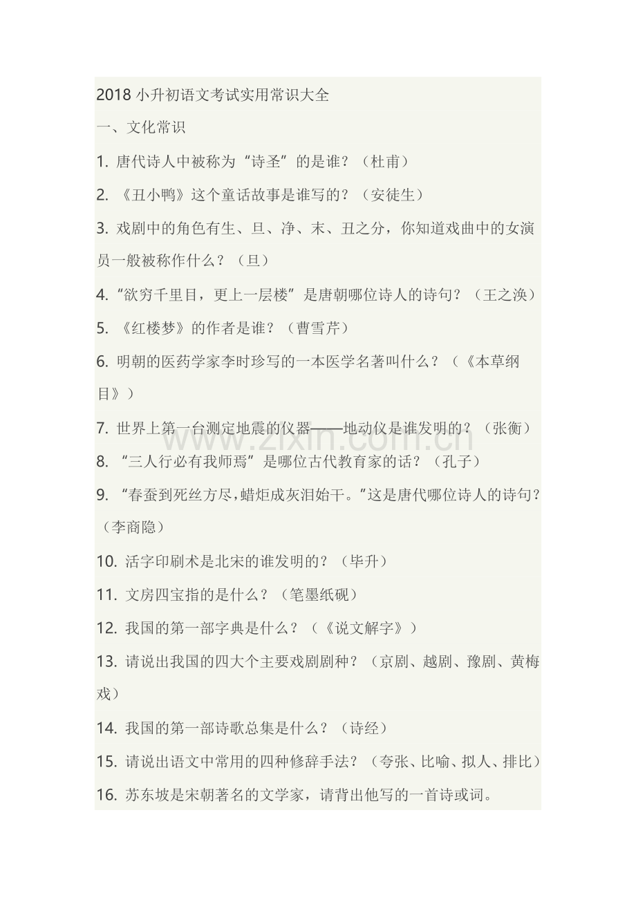 2019小升初语文考试实用常识大全.doc_第1页