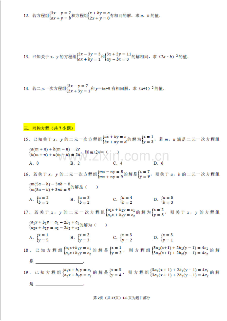 七年级下学期数学——二元一次方程组常见题型与压轴题合集（含答案）.docx_第2页