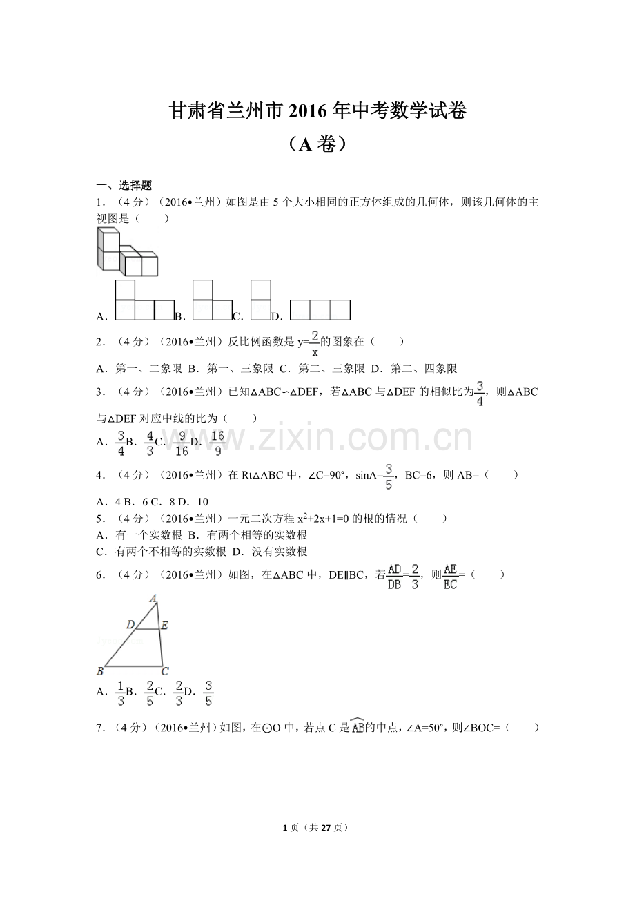 甘肃省兰州市2016年中考数学试卷(word版含答案).doc_第1页