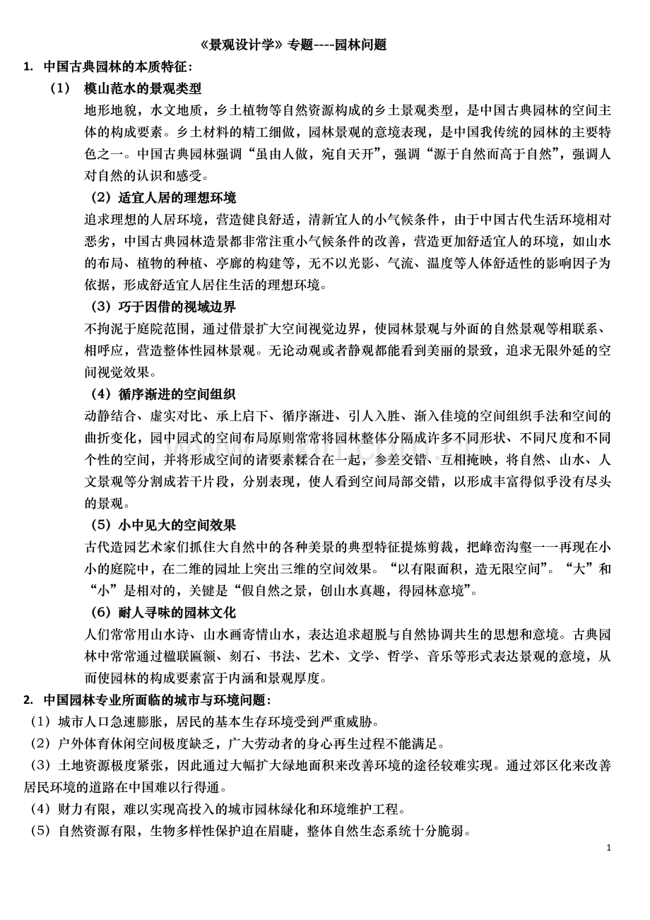 《景观设计学》专题----园林问题.doc_第1页