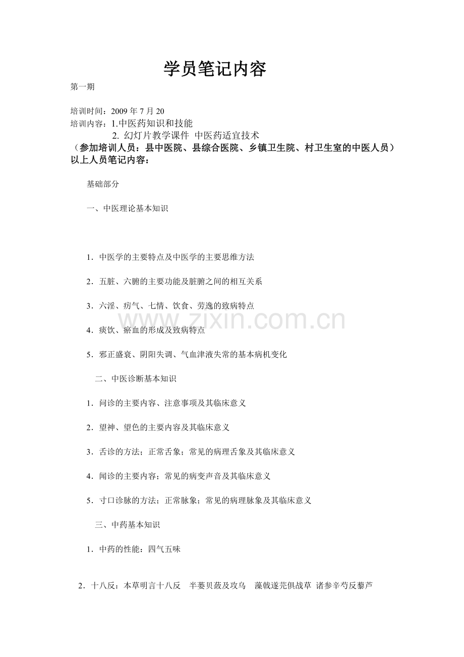 中医学习笔记内容.doc_第1页