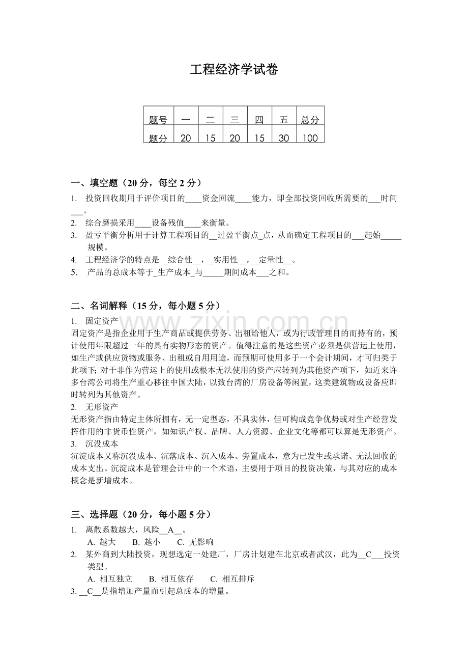 工程经济学试卷含答案.doc_第1页