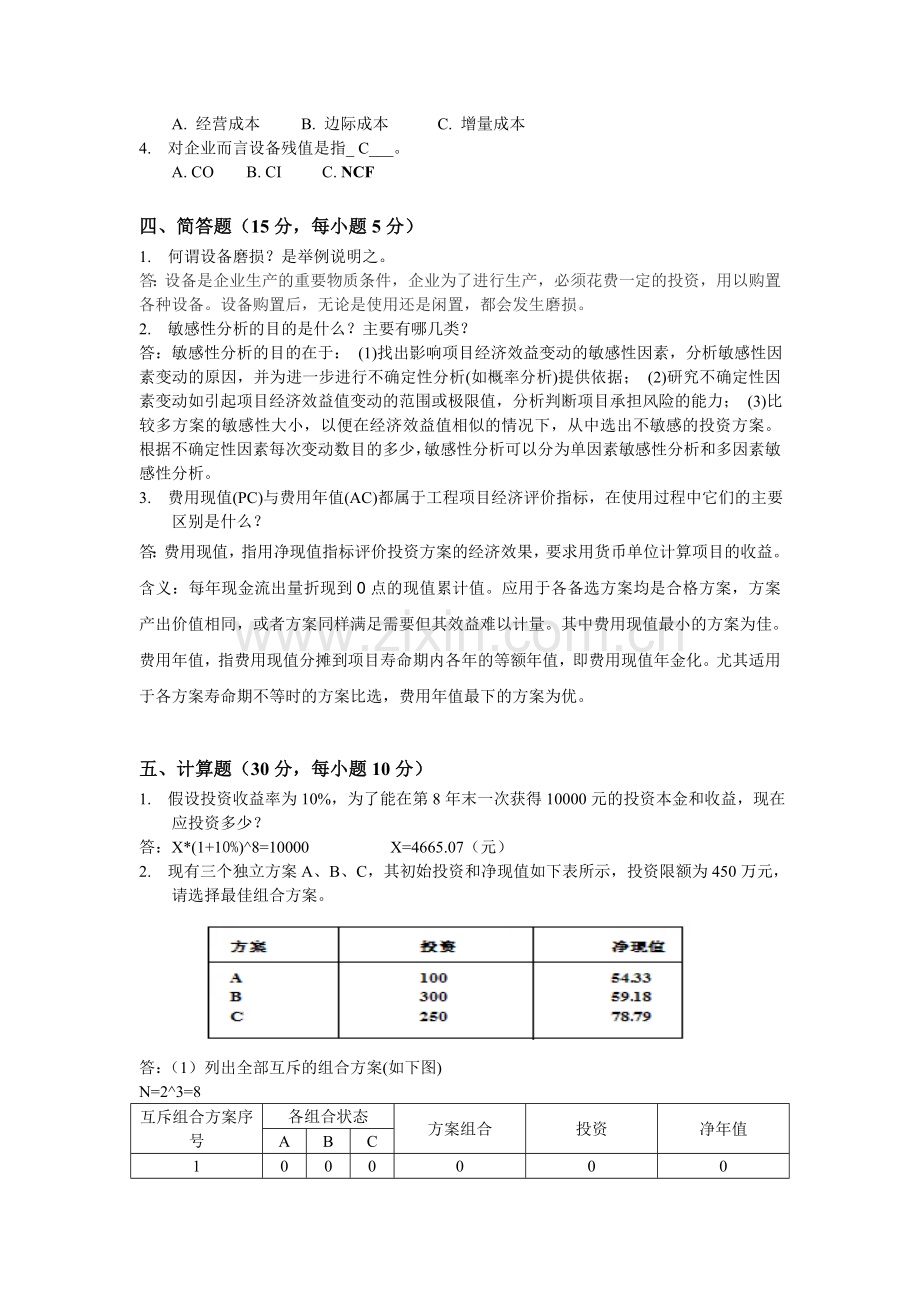 工程经济学试卷含答案.doc_第2页