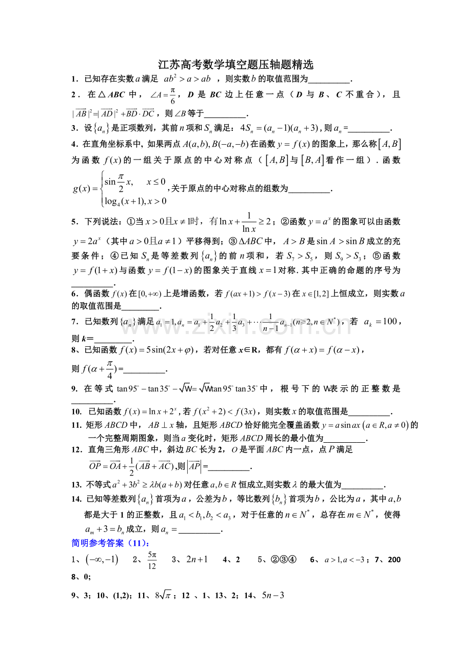 江苏高考数学填空题压轴题.doc_第1页