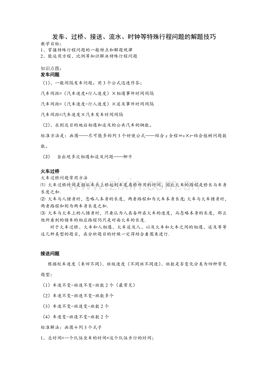 发车、过桥、接送、流水、时钟等特殊行程问题的解题技巧.doc_第1页