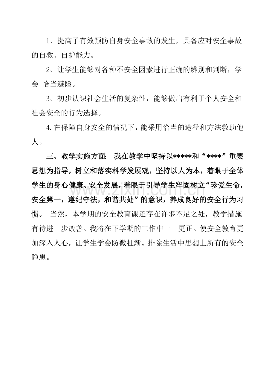 四年级上册安全、环境教育教学总结.doc_第2页