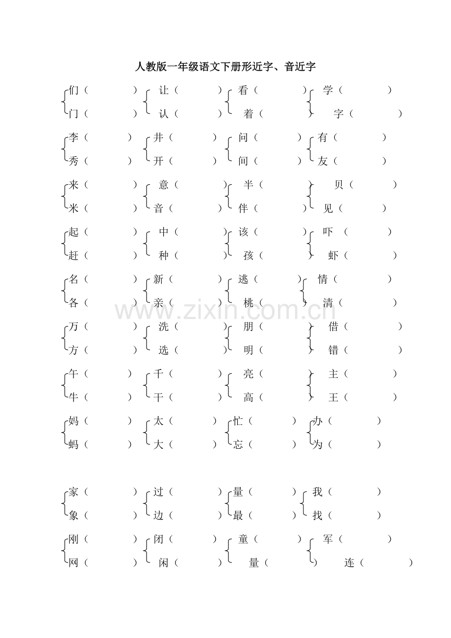 人教版一年级语文下册形近字.doc_第1页