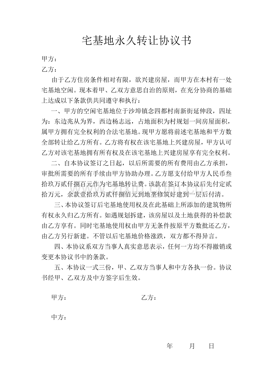 宅基地永久转让协议书.doc_第1页