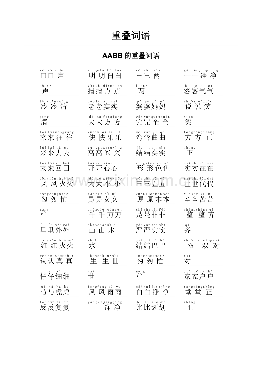 小学一年级重叠词语成语大全带拼音.doc_第1页