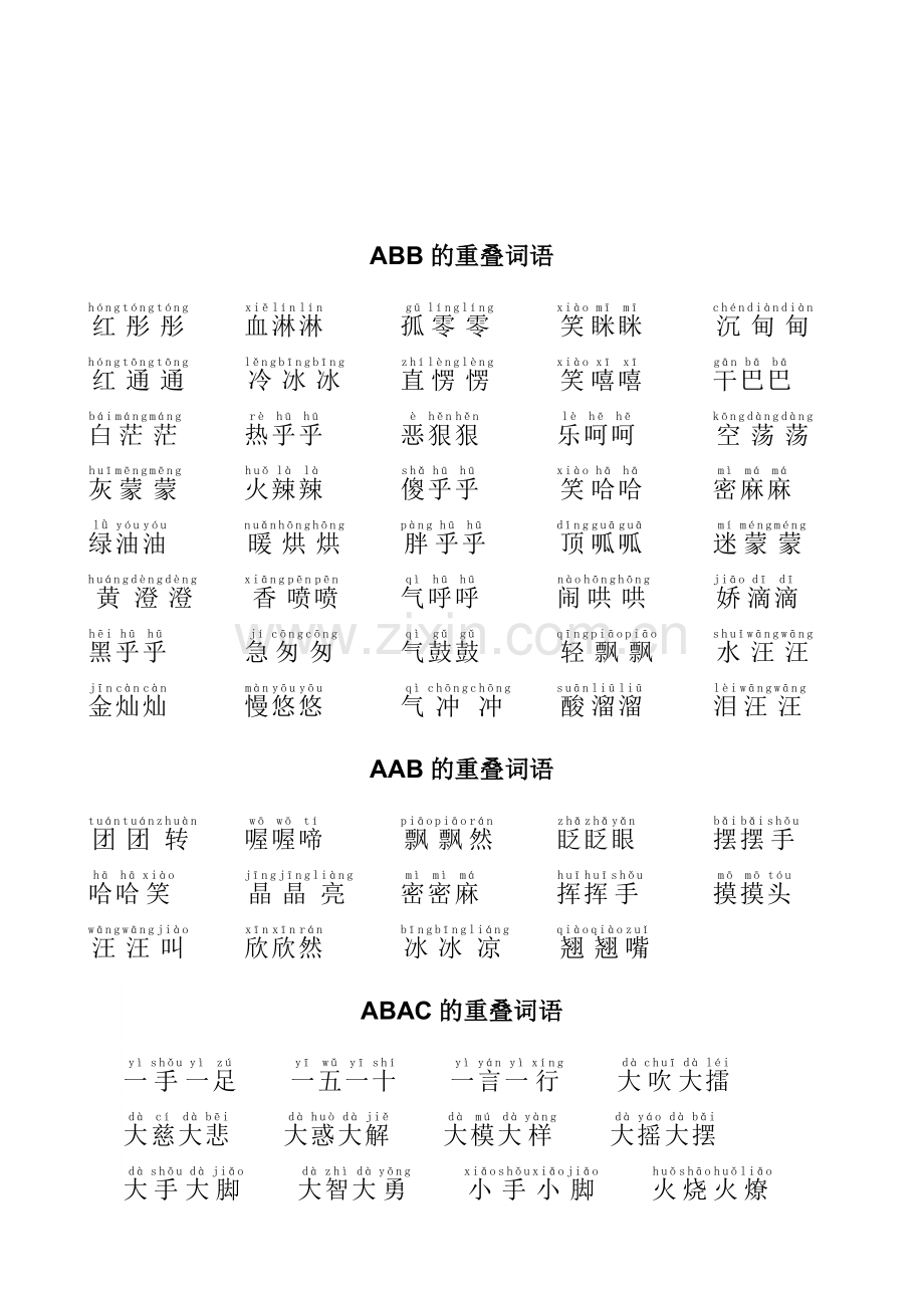 小学一年级重叠词语成语大全带拼音.doc_第2页