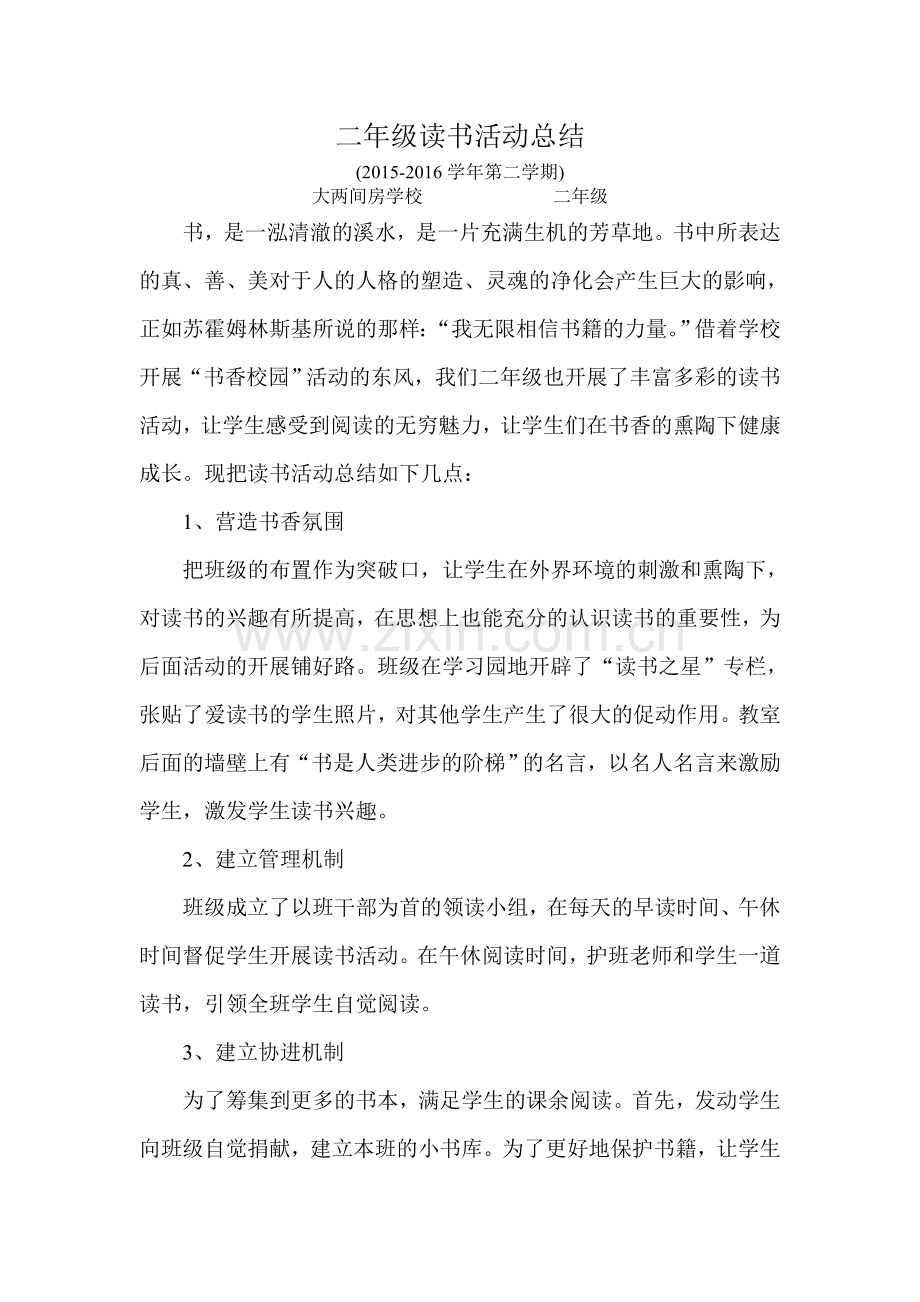二年级读书活动总结.doc_第1页