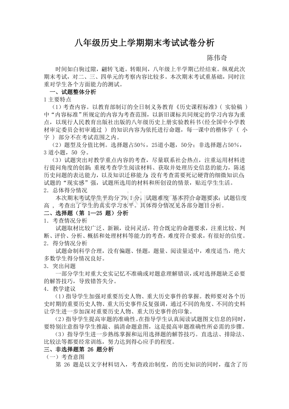 八年级历史期末考试试卷分析.doc_第1页