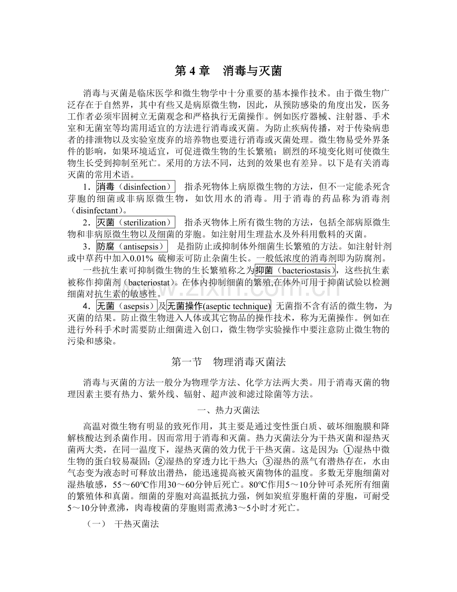 第4章消毒与灭菌.doc_第1页
