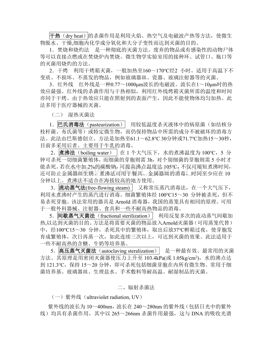 第4章消毒与灭菌.doc_第2页