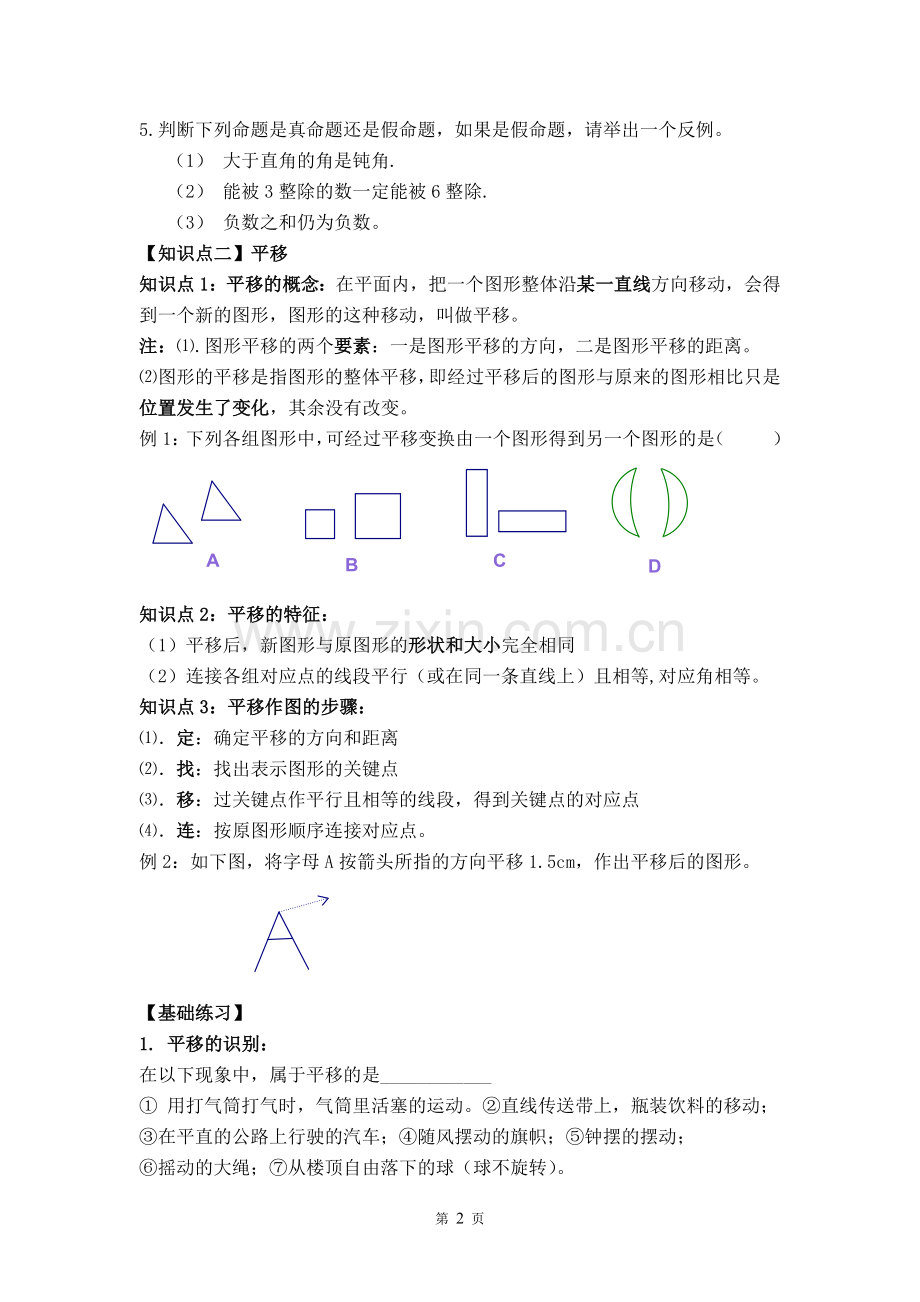 命题、定理、证明与平移知识点和提高练习.doc_第2页