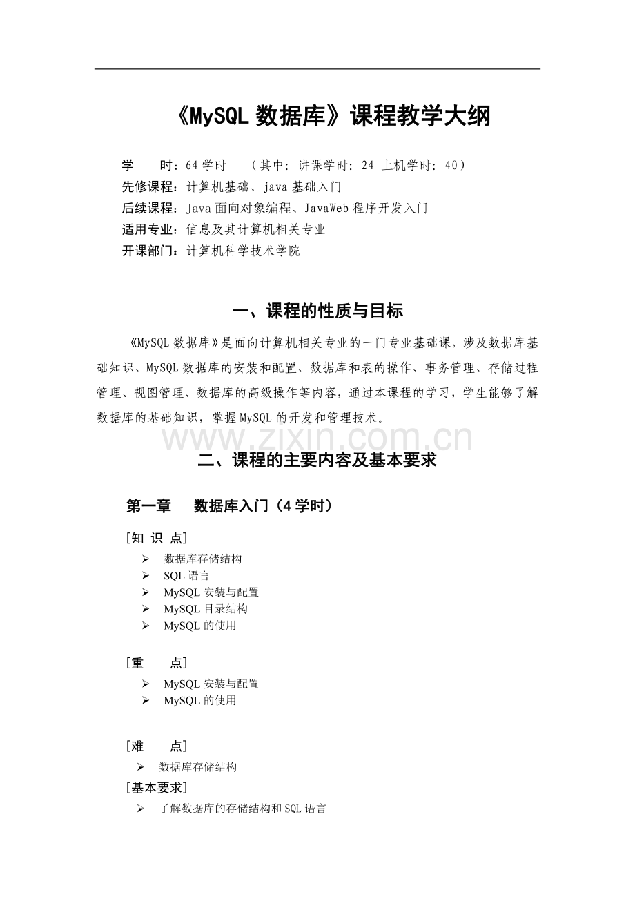 MySQL数据库-教学大纲.doc_第1页