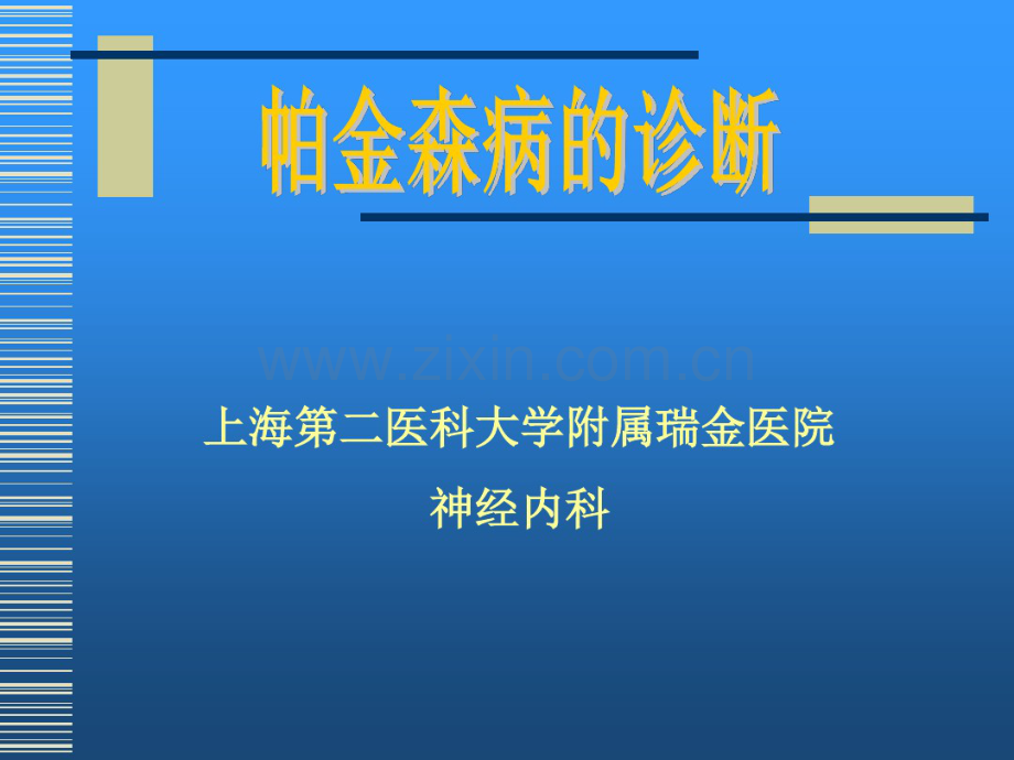 上海第二医科大学附属瑞金医院神经内科.pdf_第1页