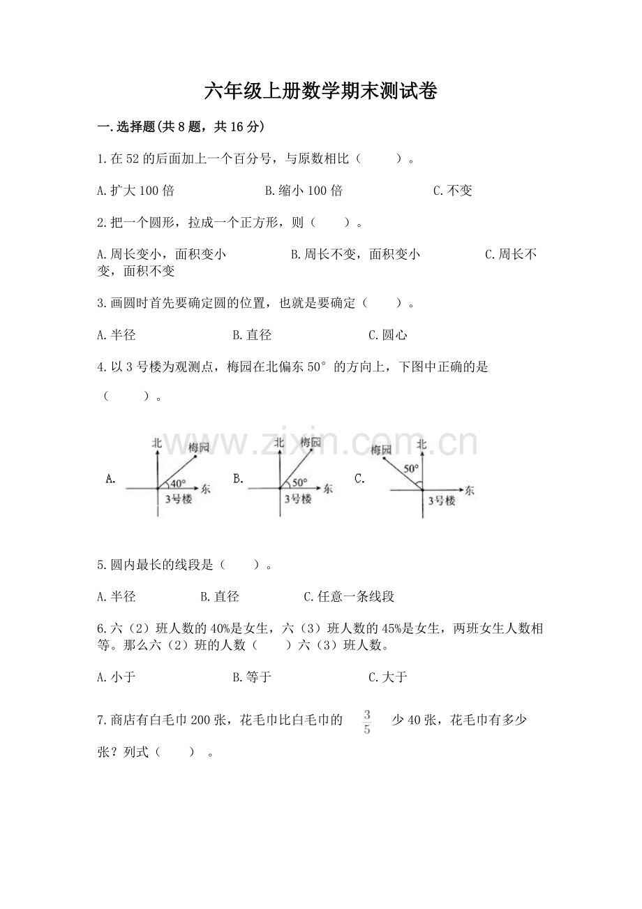 六年级上册数学期末测试卷及完整答案（名校卷）.docx_第1页