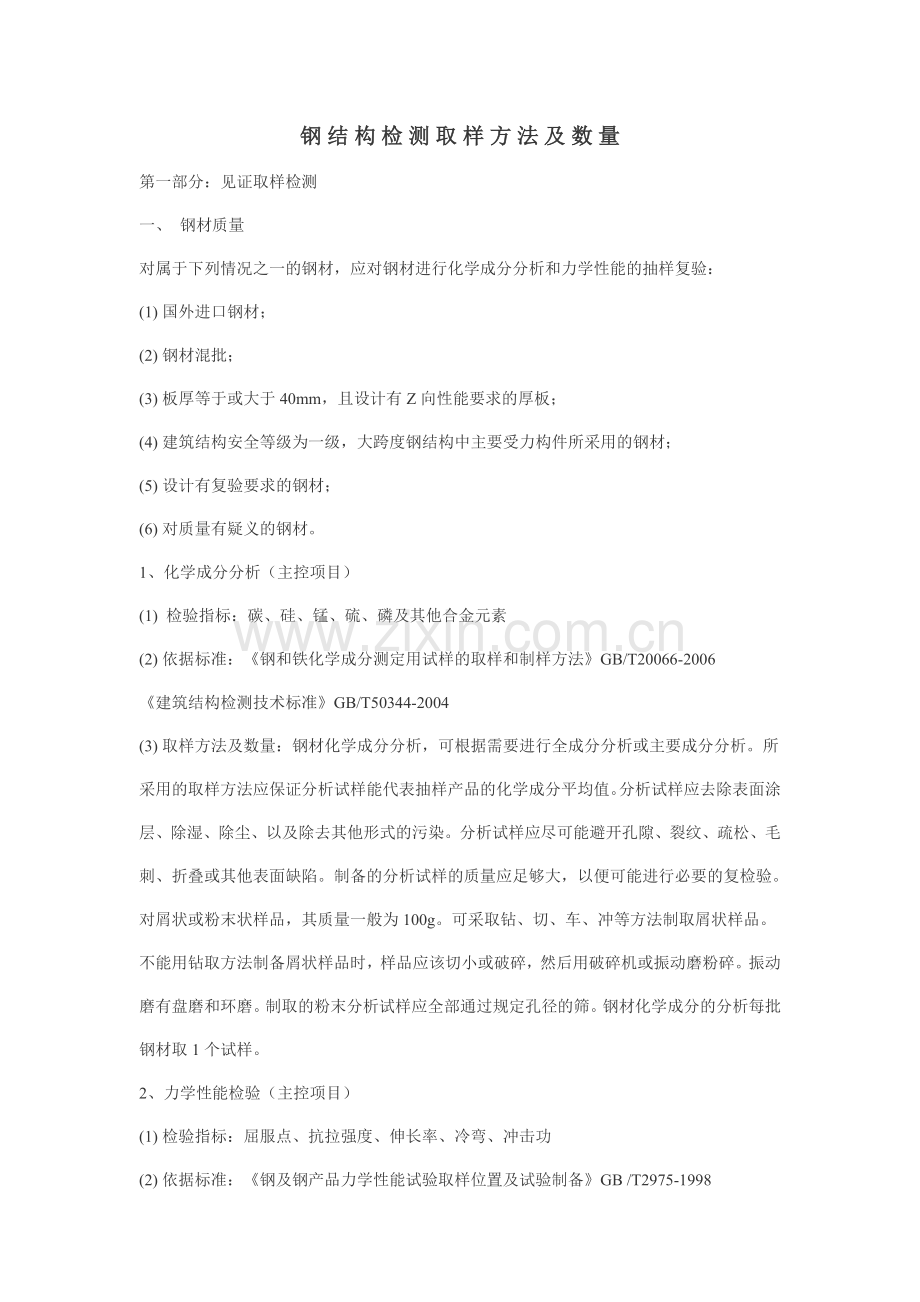 钢结构检测取样方法及数量.doc_第1页