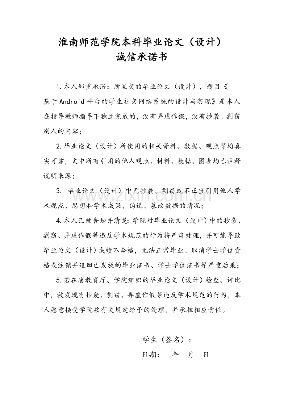 基于Android平台的学生社交网络系统设计与实现.doc_第1页