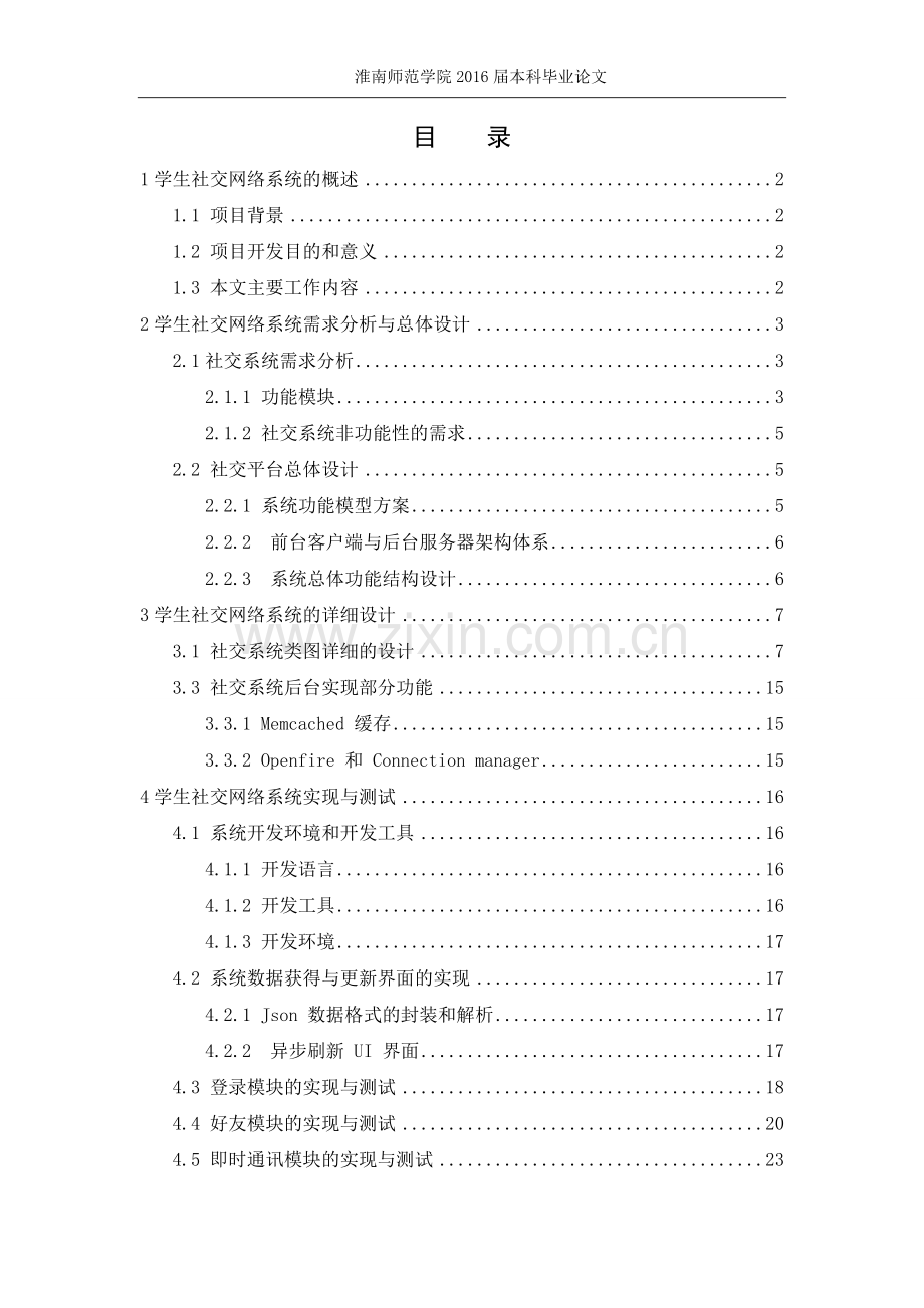 基于Android平台的学生社交网络系统设计与实现.doc_第2页