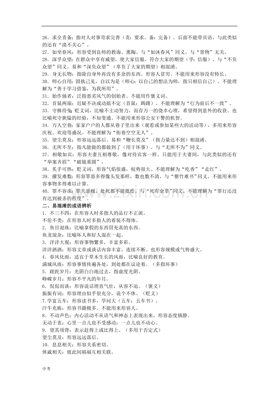 广东省广州市中考语文总复习：基础第三章词语附录六常用成语辨析素材.doc_第2页