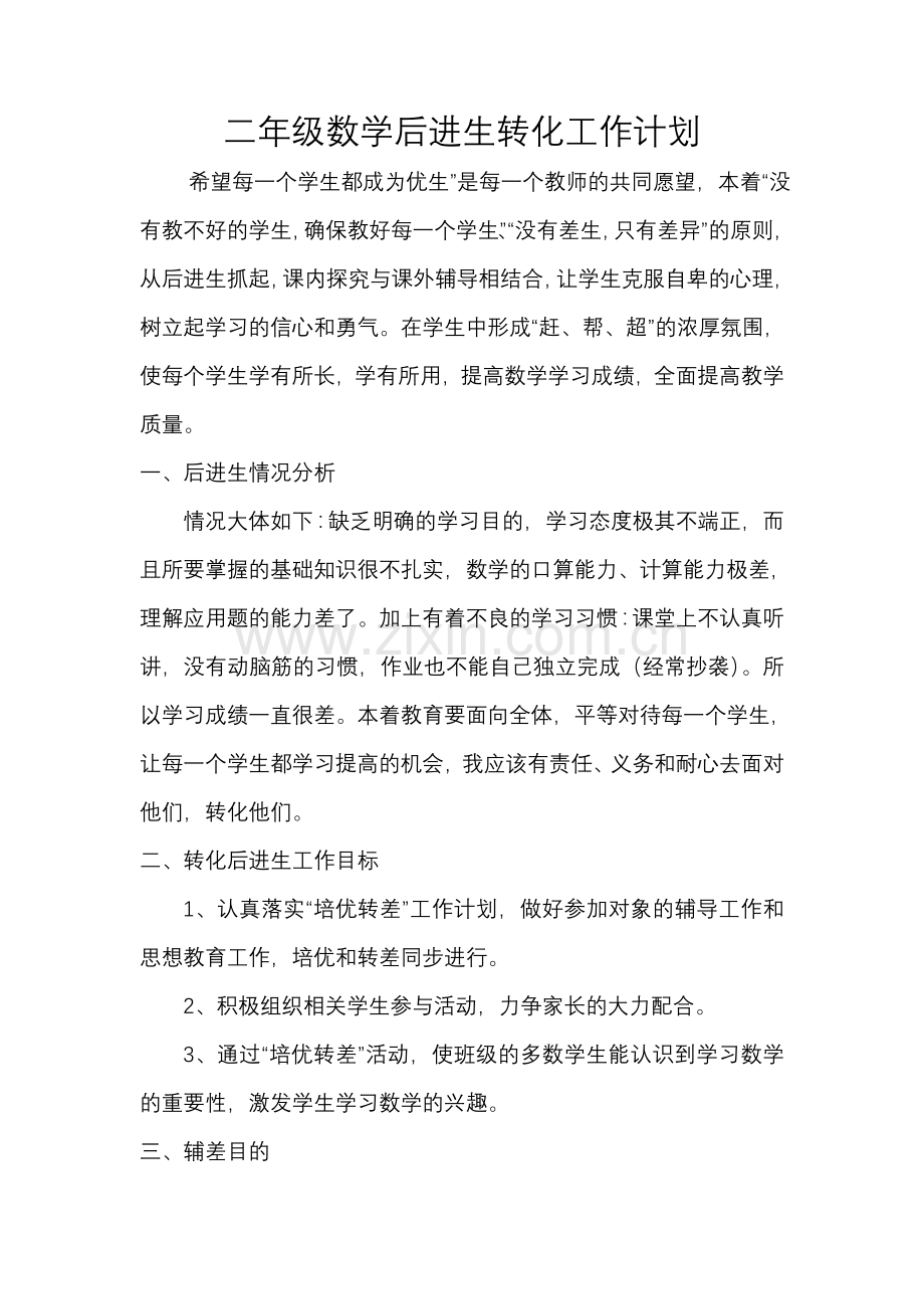 二年级数学后进生转化工作计划.doc_第1页